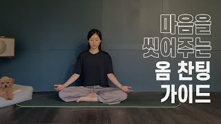 마음을 다스리는 10분 루틴 | 옴 찬팅 명상 | 요가 수련의 시작과 끝