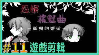 【翔龍實況】怨恨搖籃曲 孤獨的邂逅 恐怖RPG ➽11如果有下輩子我要當海參