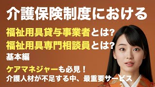 福祉用具貸与事業者とは？　福祉用具専門相談員とは？　＃介護保険　＃ケアマネジャー