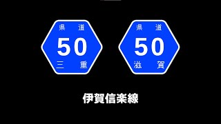 【045】三重県道・滋賀県道50号～伊賀信楽線～