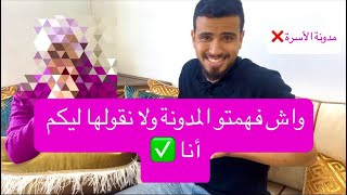 رأي زوج  و زوجة في مدونة الأسرة الجديدة 2025❌✅تا واحد ماغايبقا باغي يتزوج