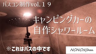 【キャンピングカー制作vol.19】自作シャワールーム　二つ折りドアを3度目の正直で取り付け・・・一筋縄ではいかぬ(´・ω・｀)