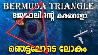 Bermuda trIangle ദജ്ജാലിൻ്റെ കരങ്ങളോ 😱വിമാനങ്ങളെ റാഞ്ചുന്നത് | DAJJAL ദജ്ജാൽ