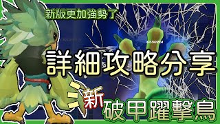 【槍火重生】新版「破甲躍擊鳥」 詳細攻略分享【Gunfire Reborn】