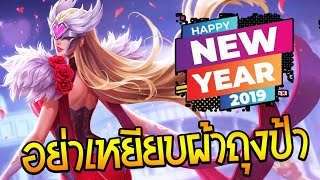 ROV Happy New Year กับป้าอุ๋ม รับปีใหม่