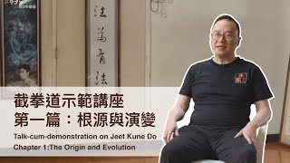 香港文化博物館【截拳道示範講座】第一篇：根源與演變