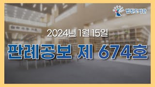 [2024년 1월 15일 판례공보] 제674호