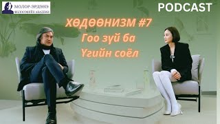 ХӨДӨӨНИЗМ #7 Гоо зүй ба Үгийн соёл