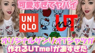 【UNIQLO💖UTme!】オリジナルグッズが作れるUTme!がマジで凄すぎた😍可愛すぎるサンリオTシャツを作ってきたよ👕🌈🎀