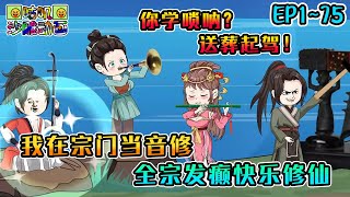 沙雕動畫《我在宗门当音修，全宗疯癫快乐修仙》EP1~75 人家的法器都是琵琶古琴，你学唢呐？送葬起驾！#咕叽沙雕动画 #动画 #沙雕動畫