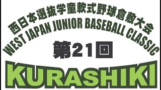 第２１回西日本選抜学童軟式野球倉敷大会１日目　第２試合　倉敷選抜ｖｓ光選抜