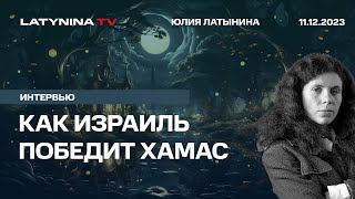 Как Израиль победит Хамас. «Войны снова имеют значение и конфликты решаются силой».