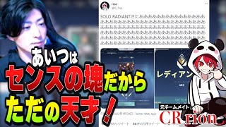 ソロレディアント達成を受けて、元チームメイトrionの凄さを語るクラッチ【Clutch_Fi切り抜き】