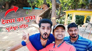 देवघर का गुफा, बुढ़ाई मंदिर #Vlog #DeogharVlog #MySecondVlog