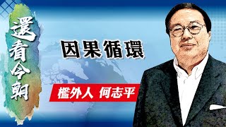 【on.cc東網】何志平專欄：因果循環