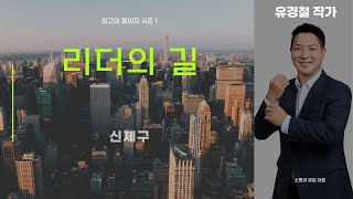 리더의 길  - 신제구 [최고의 페이지 시즌 1] 30회  네이버오디오클립, 팟빵 팟캐스트, 유튜브 (진행 : 유경철 대표,  박종하 박사, 이동운 코치)