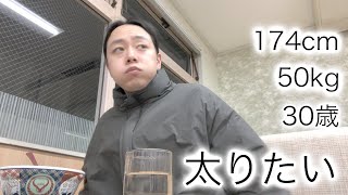 30歳ガリガリのデブ活【vol.32】