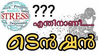 Mental Stress| മാനസിക സമ്മർദ്ദം