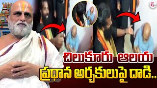 చిలుకూరు బాలాజీ ఆలయ ప్రధాన అర్చకులుపై దాడి.. | Chilkur Balaji Temple Archakulu Rangarajan