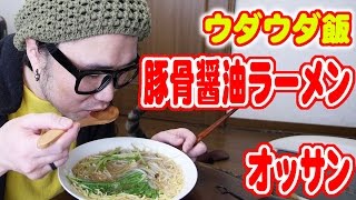 【ウダウダ飯】豚骨醤油ラーメンとオッサン。【飯動画】【Japanese Food】【EATING】【食事動画】