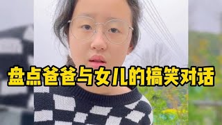 盘点爸爸与女儿的搞笑对话,爸妈才是真爱,孩子就是意外啊!