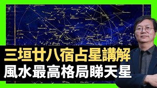 蔣匡文 三垣廿八宿占星講解 風水最高格局睇天星 青龍七宿3月多雨 （D100 蔣權天下 主持：蔣匡文 梁家權）