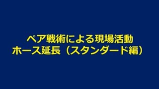 ペア戦術による現場活動　ホース延長（スタンダード編）FIRELIFE