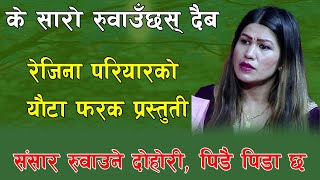 रेजिना परियारले संसार रुवाईन् , यौटा फरक प्रस्तुति , New Nepali Ekal Song, By Rejina pariyar