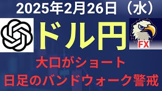 【相場解説】２０２５年２月２６日（水）ドル円