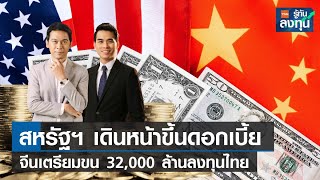 สหรัฐฯ เดินหน้าขึ้นดอกเบี้ย จีนเตรียมขน 32,000 ล้านลงทุนไทย I TNN รู้ทันลงทุน I 11-04-66