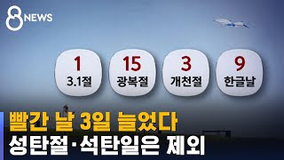 올해 3일 더 쉰다…성탄절 · 부처님오신날 대체휴일 없다 / SBS