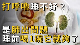 打呼嚕說明肺出問題了，睡前記得喝一碗它，效果顯著，幫你整晚安眠丨養之道