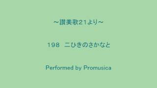 １９８　二ひきのさかなと　～讃美歌２１より～