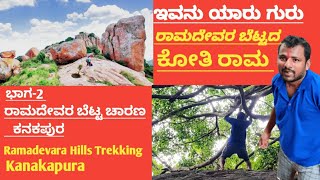 Ramdevarabetta in kanakapura | one day trekking | Monkey man | ರಾಮದೇವರ ಬೆಟ್ಟದ ಕೋತಿರಾಮ