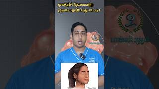 முகத்தில் தேவையற்ற முடியை தவிர்ப்பது எப்படி|How to reduce facial hair in PCOS|Eflornithine in PCOS