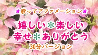 歌ってアファメーション♪嬉しい＊楽しい＊幸せ＊ありがとう　30分バージョン♪