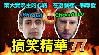 PUBG｜絕地求生｜搞笑精華 V.77 - 兩大實況主的心結在遊戲裡一觸即發