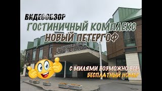 Гостиничный комплекс Новый Петергоф. Спа-центр \