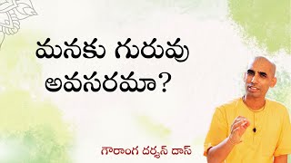 మనకు గురువు అవసరమా? | Do We Need a GURU? | Gauranga Darshan Das