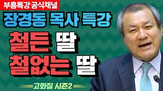 장경동 목사의 부흥특강 - 철든 딸, 철없는 딸 [고화질 시즌2]