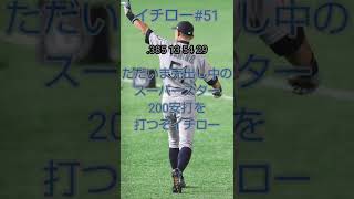 「オリックスブルーウェーブ」イチロー選手応援歌#プロ野球 #応援歌 #オリックス #イチロー #プロスピa#パワプロ #shorts