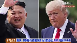 夏业良：韩朝峰会为美朝会谈铺路 为什么凶残的金正恩突然变成和平天使？