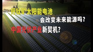 钙钛矿太阳能板会改变未来能源吗？中国光伏产业或将迎来新契机？