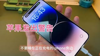 苹果向用户发出警告，充电安全，不要睡在充电的 iphone 旁边…