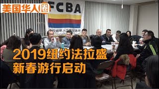 The first meeting for 2019 Flushing Lunar New Year Parade 2019纽约法拉盛新春游行第一次筹备会【美国华人圈】