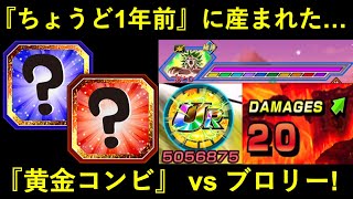 【ドッカンバトル】今から丁度1年前に産まれた『黄金コンビ』vsレッドゾーンブロリー！