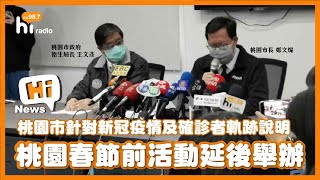 Hi News｜桃園市政府春節前活動均延後舉辦，市府進一步說明疫情及確診者軌跡後續相關處理措施