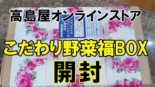 [福袋]期間限定の「こだわり野菜福箱」を高島屋オンラインストアにて購入しました。何が入っているかは、着いてからのお楽しみ。ワクワクしながら開封していきます。＃年金生活＃節約＃60代Vlog#お取り寄せ