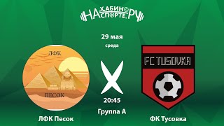 ЛФК Песок х ФК Тусовка | 3 Неделя | Группа A | Летний чемпионат Сезон 2024