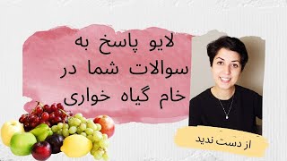 لایو پاسخ به سوالات شما در مورد خام گیاه خواری